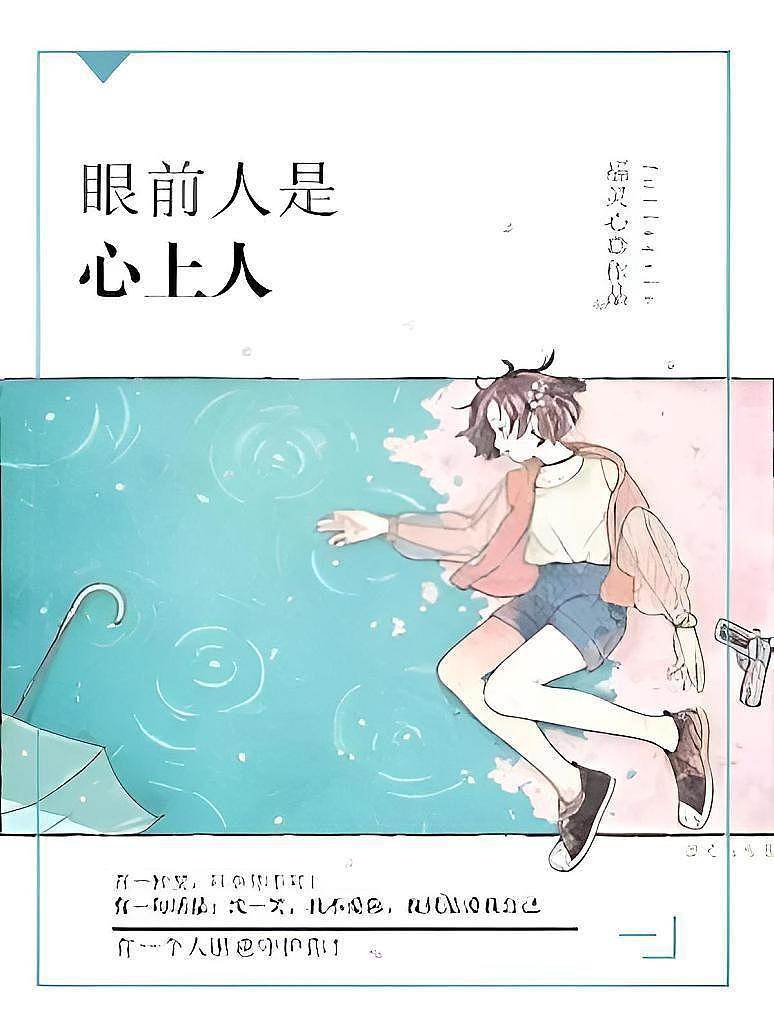 眼前人是心上人