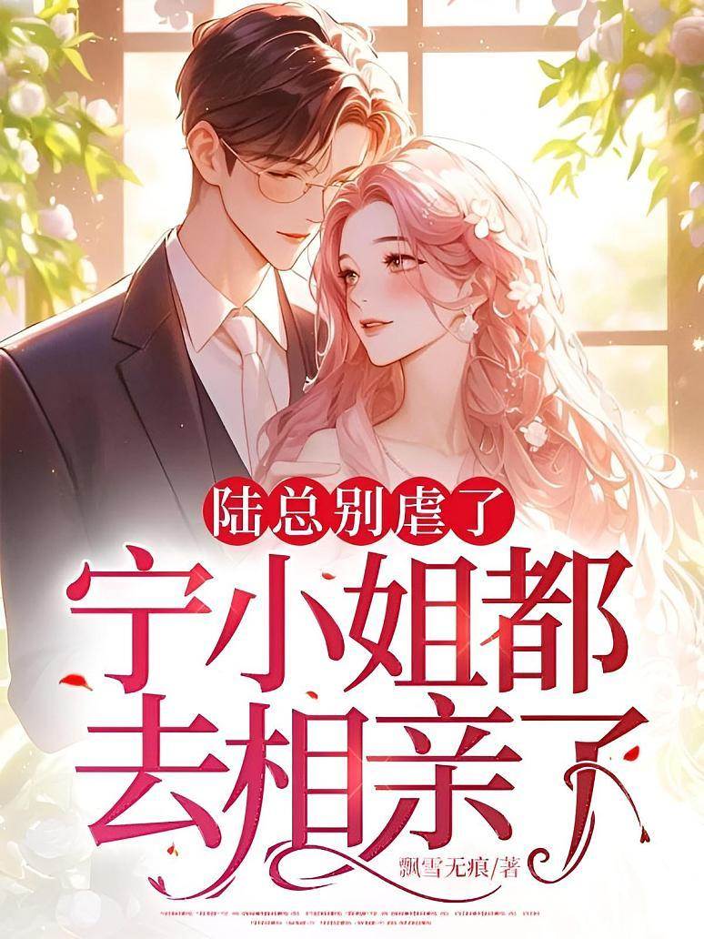 陸總別虐了，寧小姐都去相親了