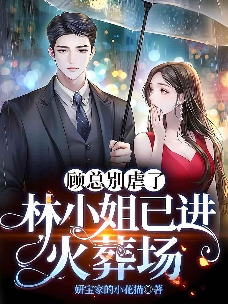 顾总别虐了，林小姐要嫁人了