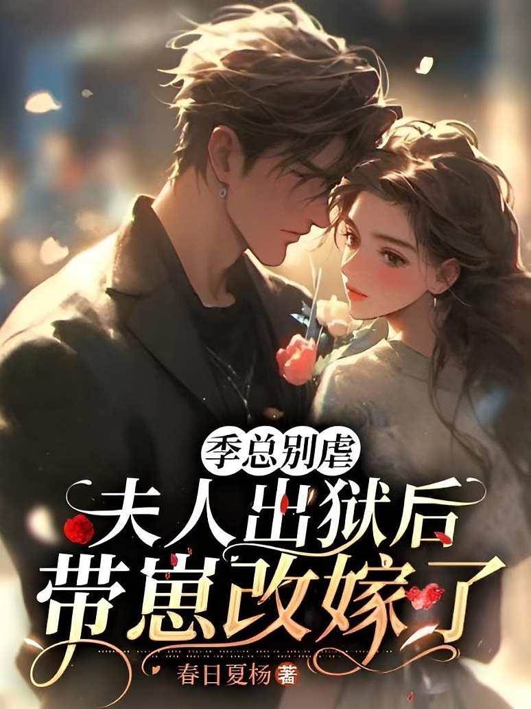 夫人出獄帶崽改嫁
