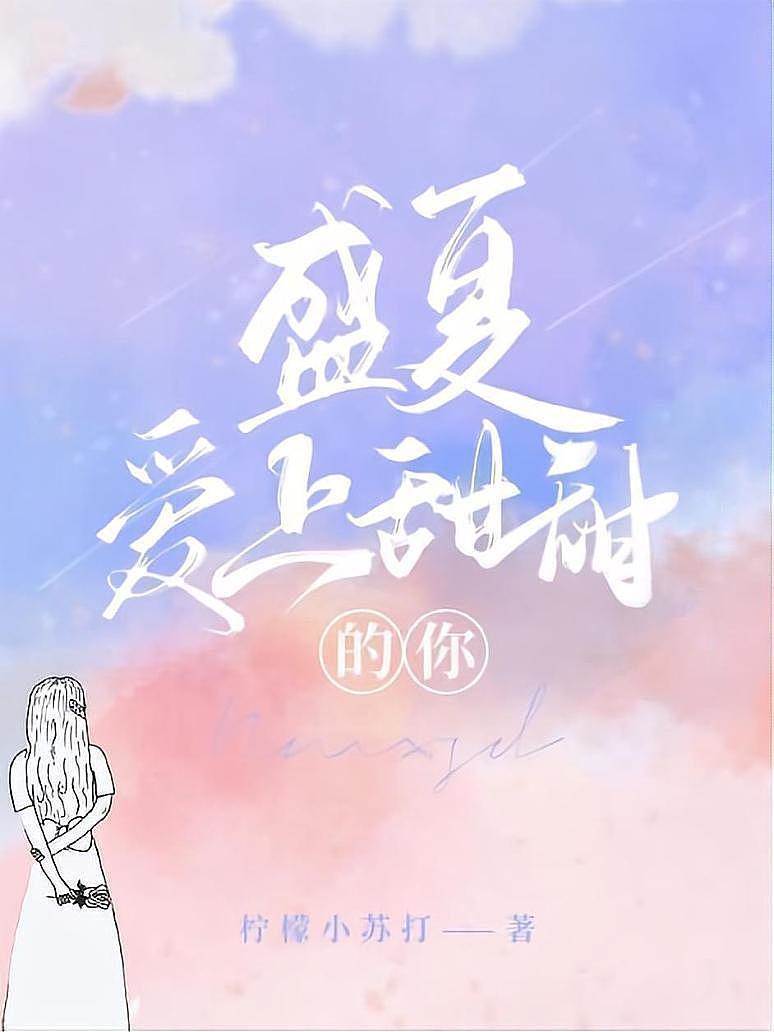 盛夏，愛上甜甜的你