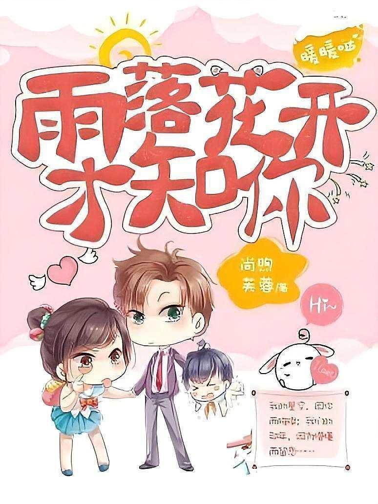 雨落花開才知你