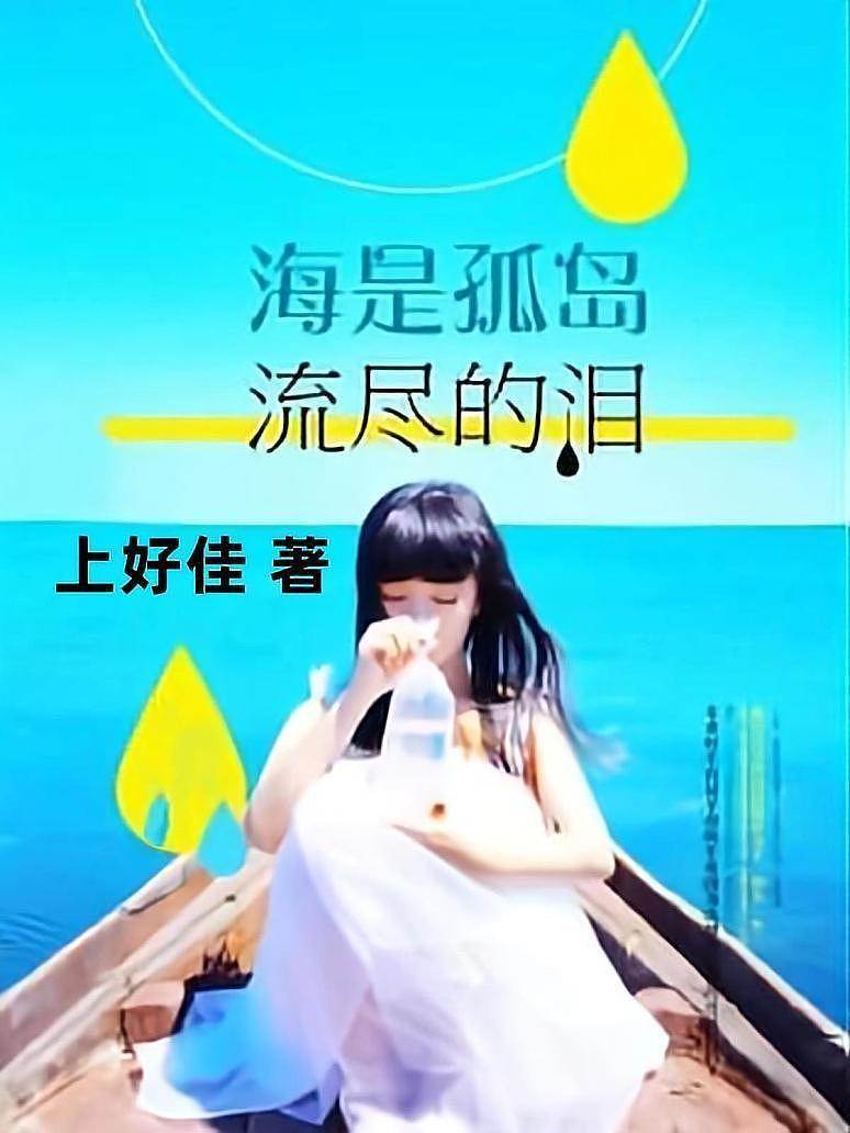 海是孤島流盡的淚
