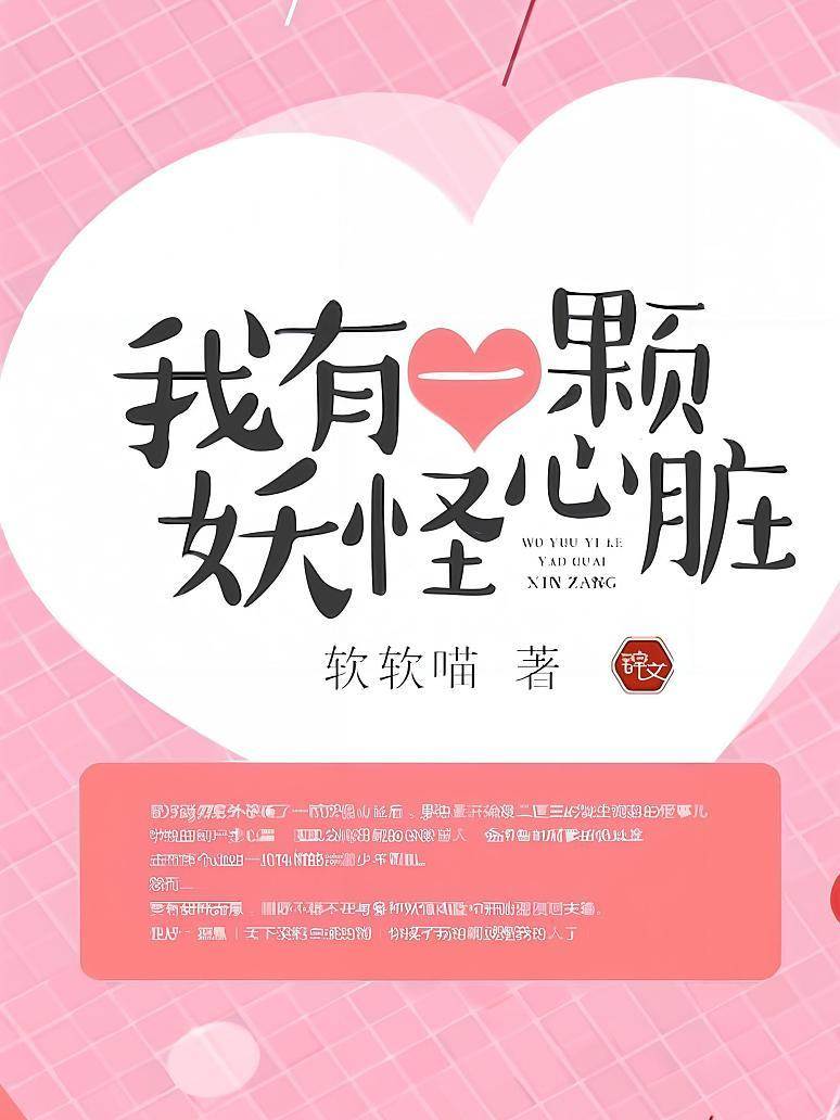 我有一顆妖怪心臟