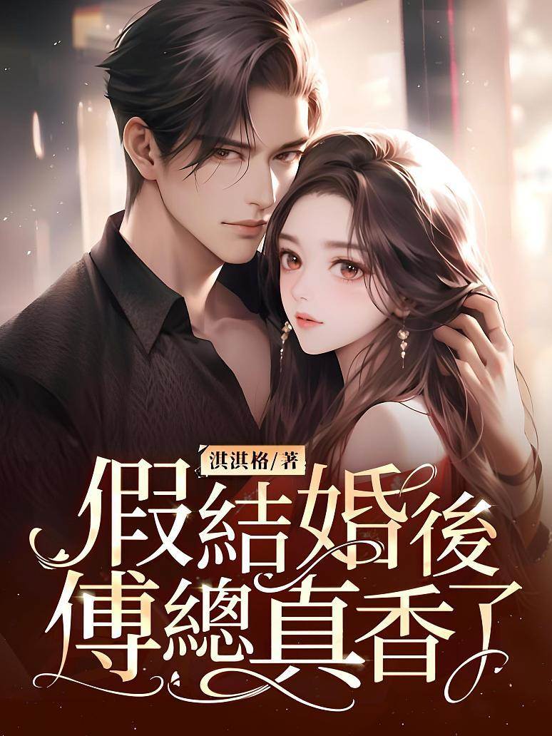 假婚後傅總淪陷了