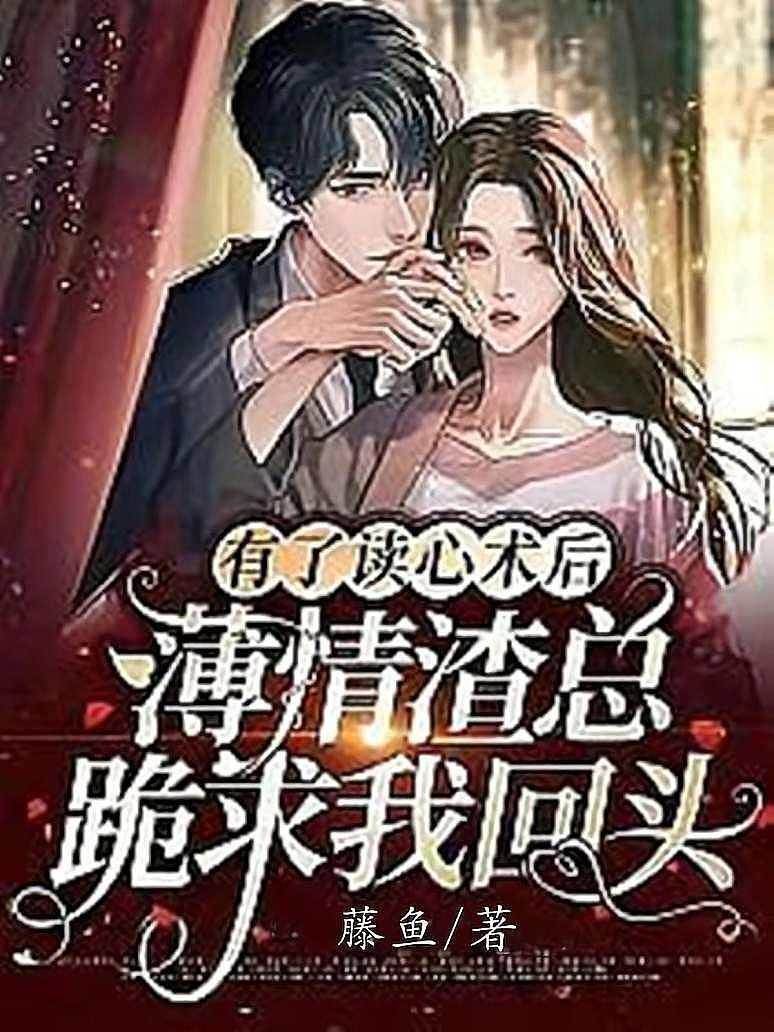 讀心後渣總求復合