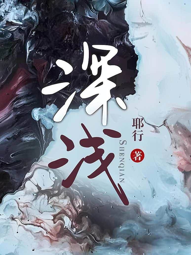 淺入深淵