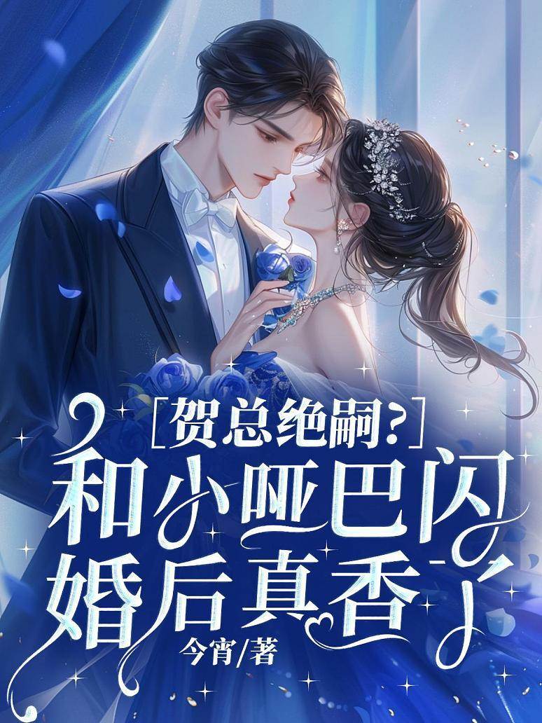 賀總絕嗣？和小啞巴閃婚后真香了