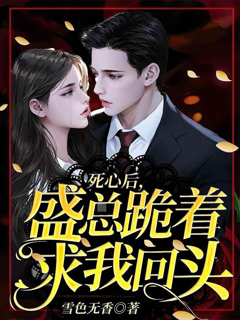 死心後盛總悔了