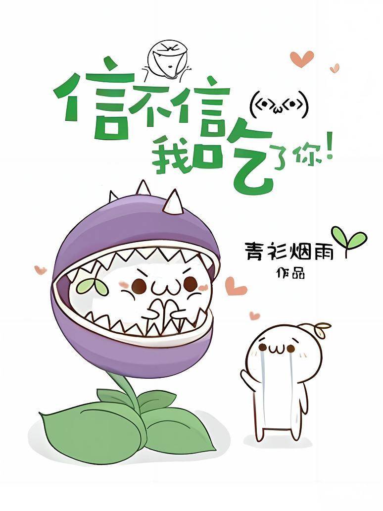 信不信我吃了你！
