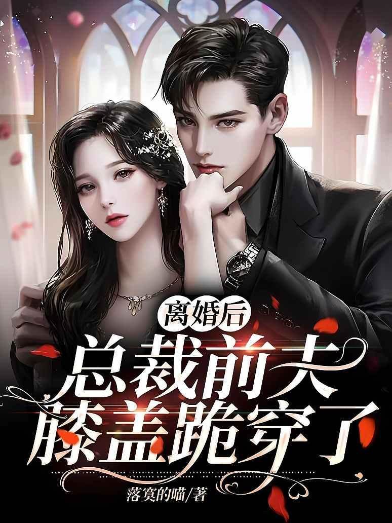 離婚后，總裁前夫膝蓋跪穿了