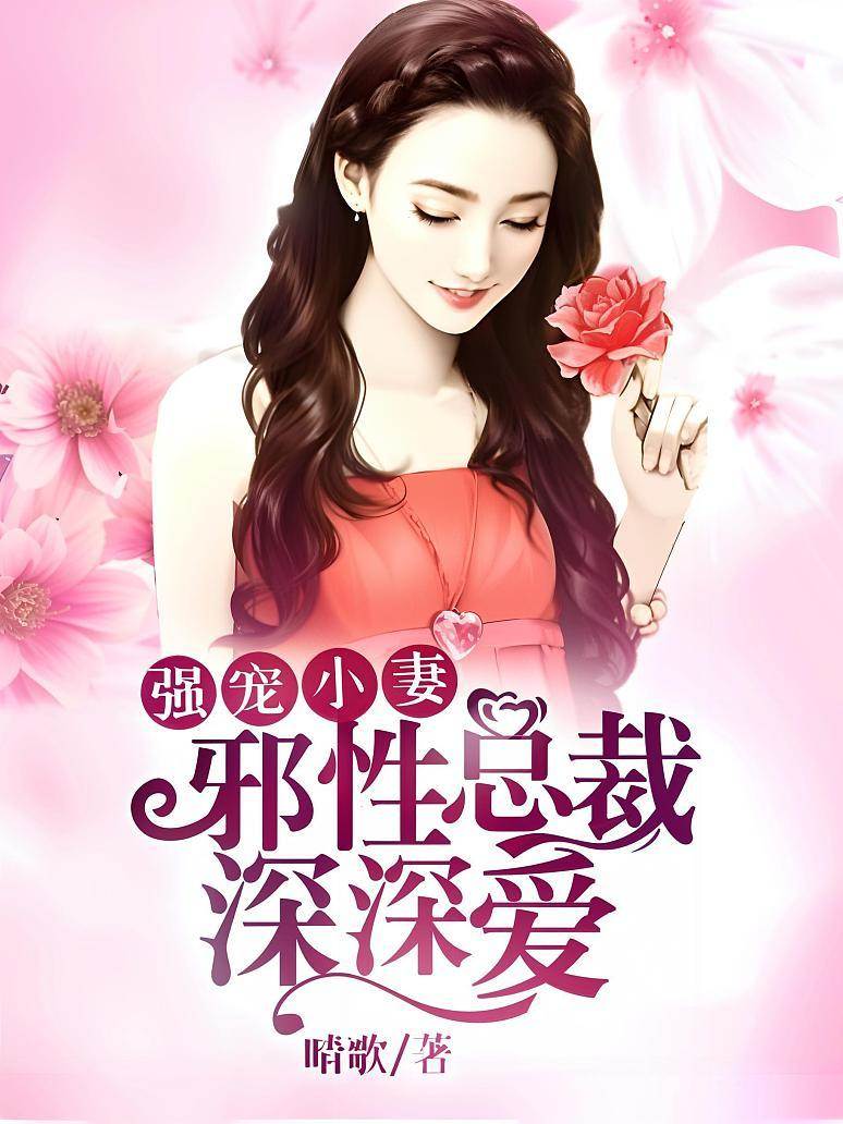 邪總強寵小逃妻