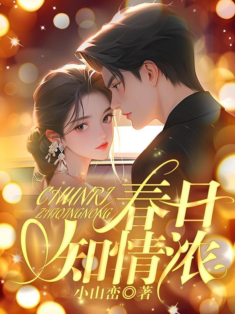 春深情難知