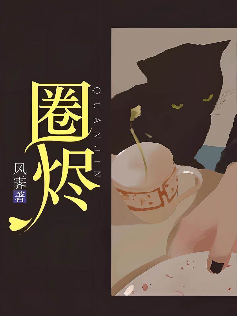 燼心囚愛