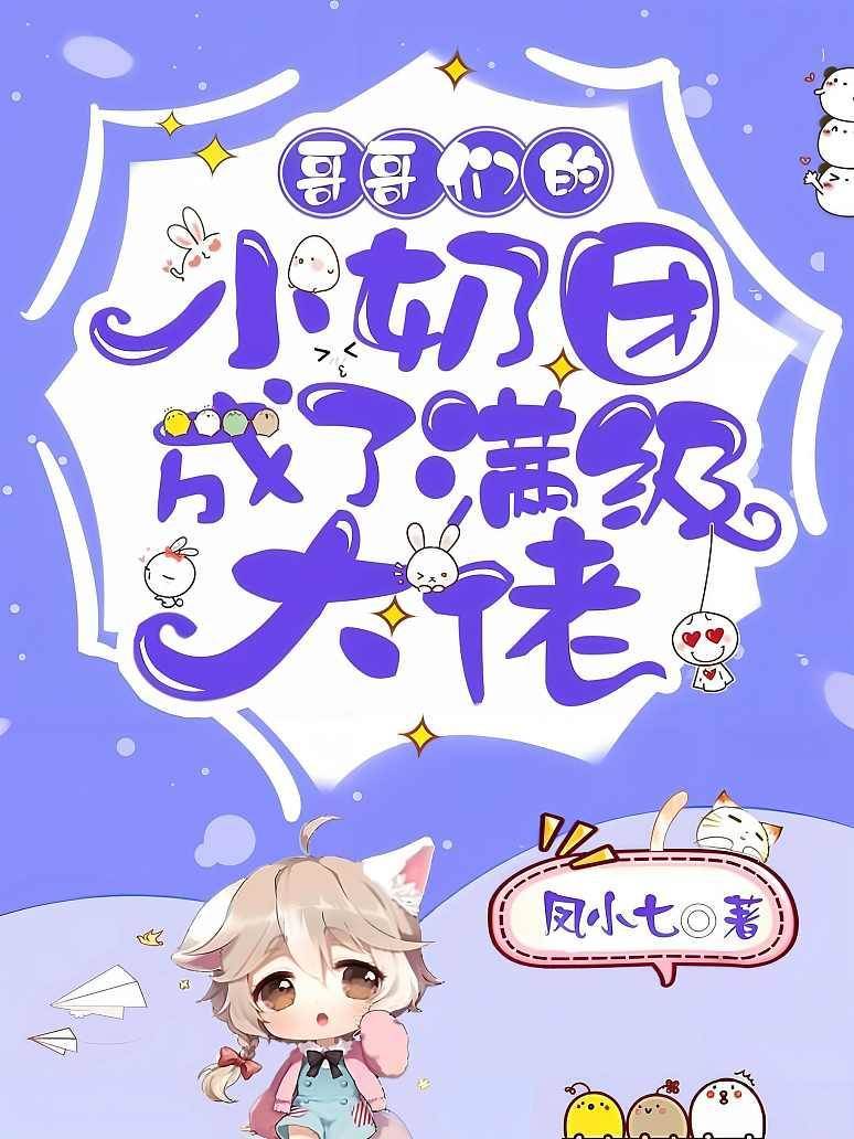 哥哥們的小奶團成了滿級大佬