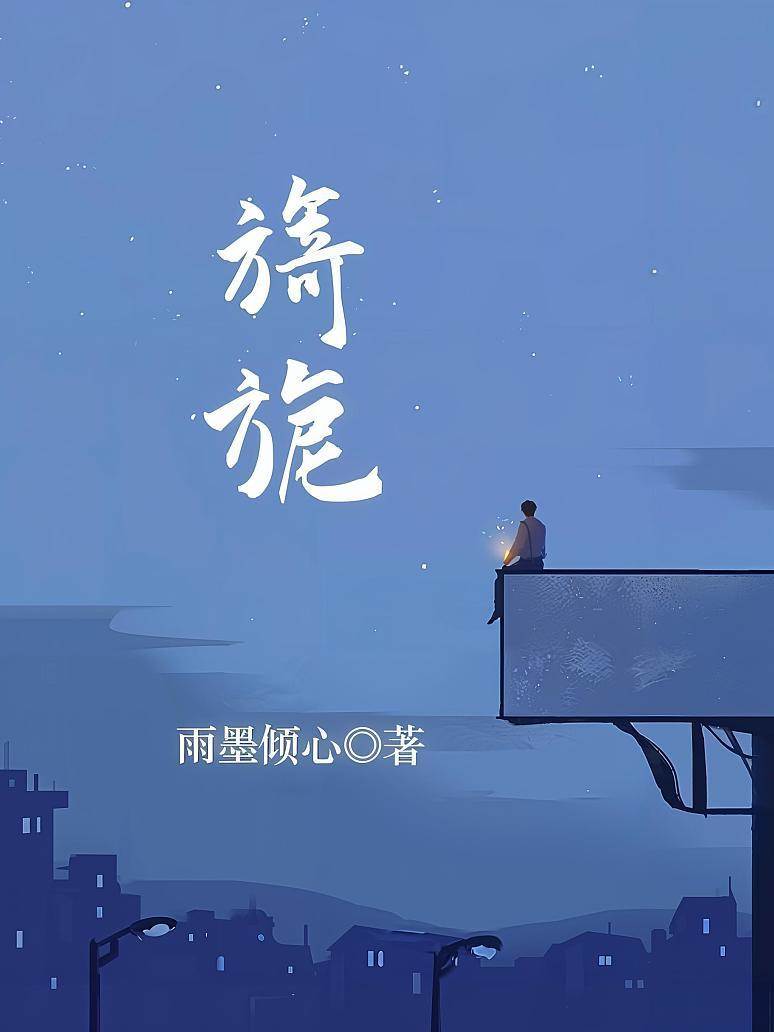 旖旎難逃