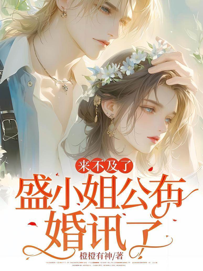 盛小姐官宣婚讯