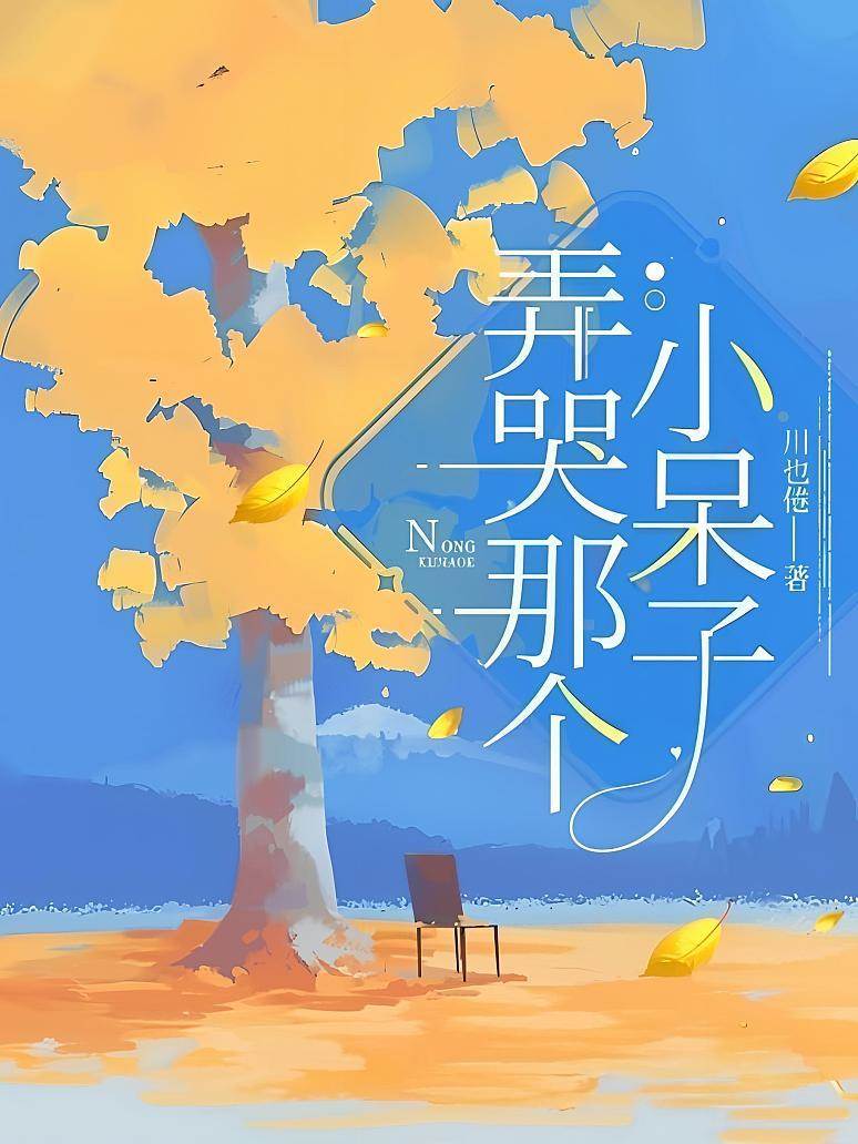 逗哭那個小呆子