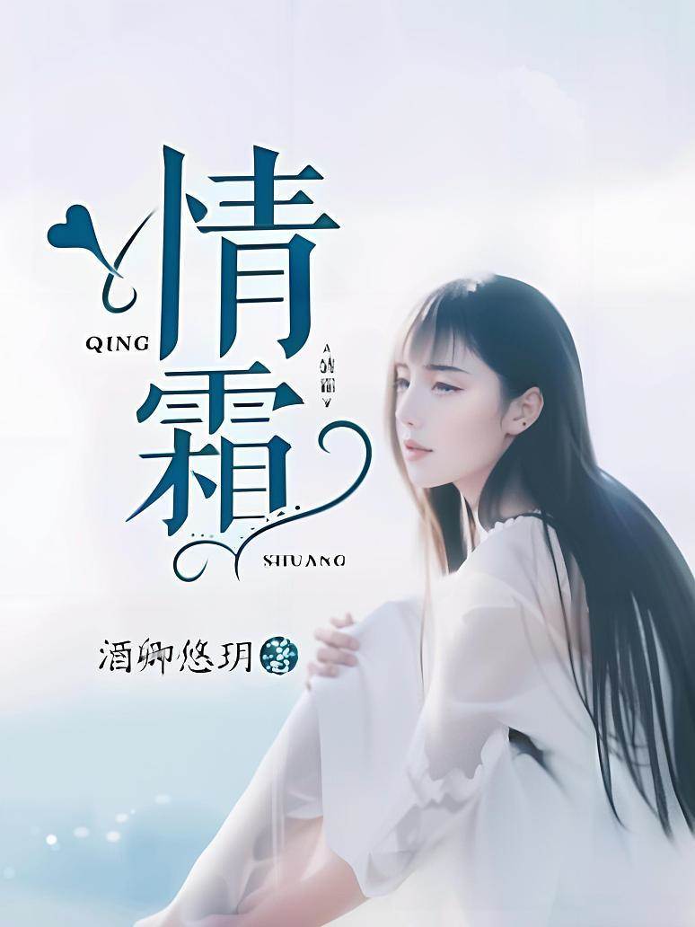 爱尽成霜