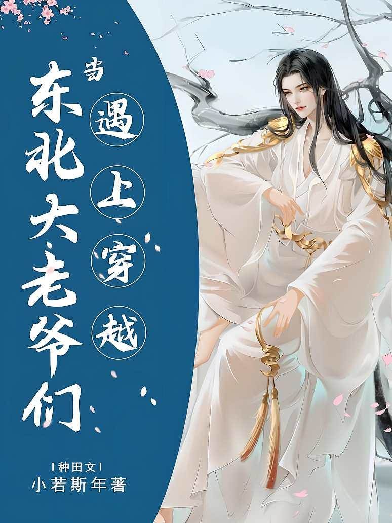 當東北大老爺們遇上穿越