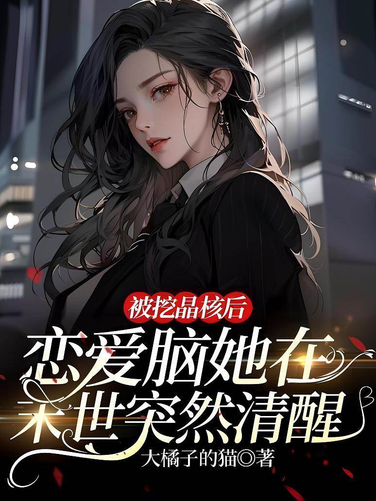 被挖晶核后，戀愛腦她在末世突然清醒