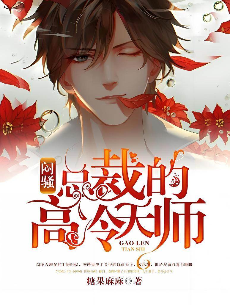 高冷天師撩總裁