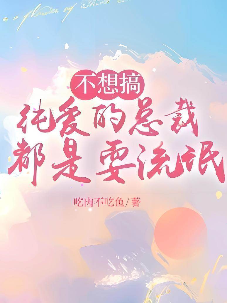 不想搞純愛的總裁都是耍流氓