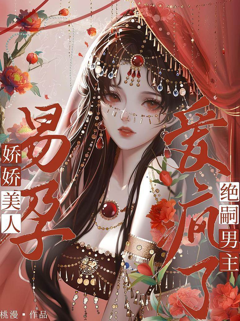 易孕嬌嬌惹瘋寵