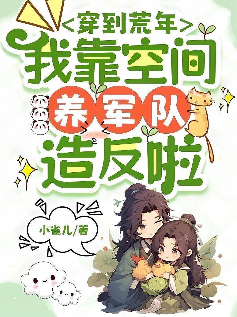 穿到荒年，我靠空間養軍隊造反啦