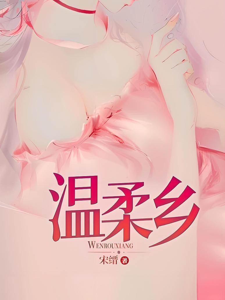 溫柔陷落