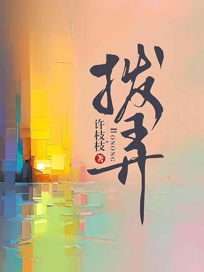 似月成瘾