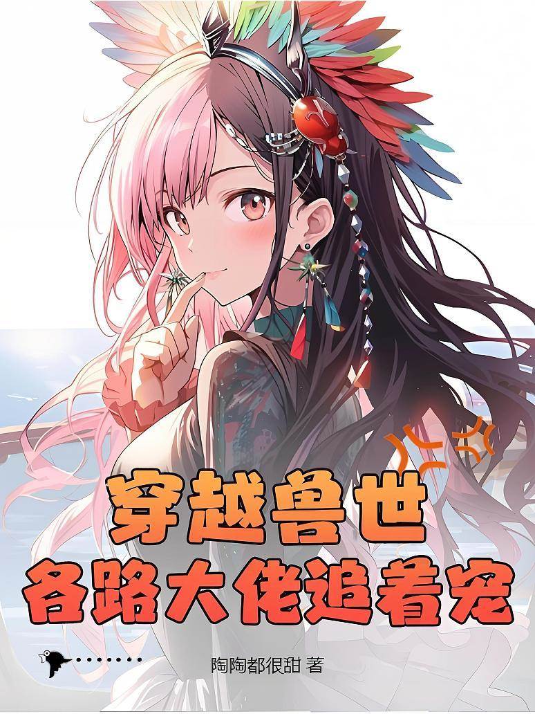 穿越獸世，各路大佬追著寵！