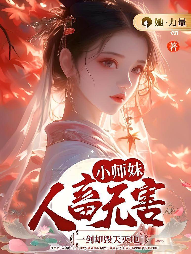 小師妹人畜無害，一劍卻毀天滅地