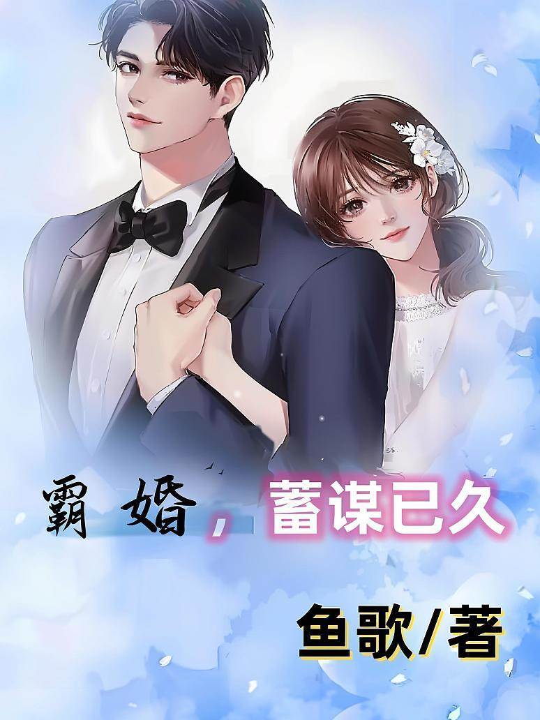 霸愛蓄謀成婚