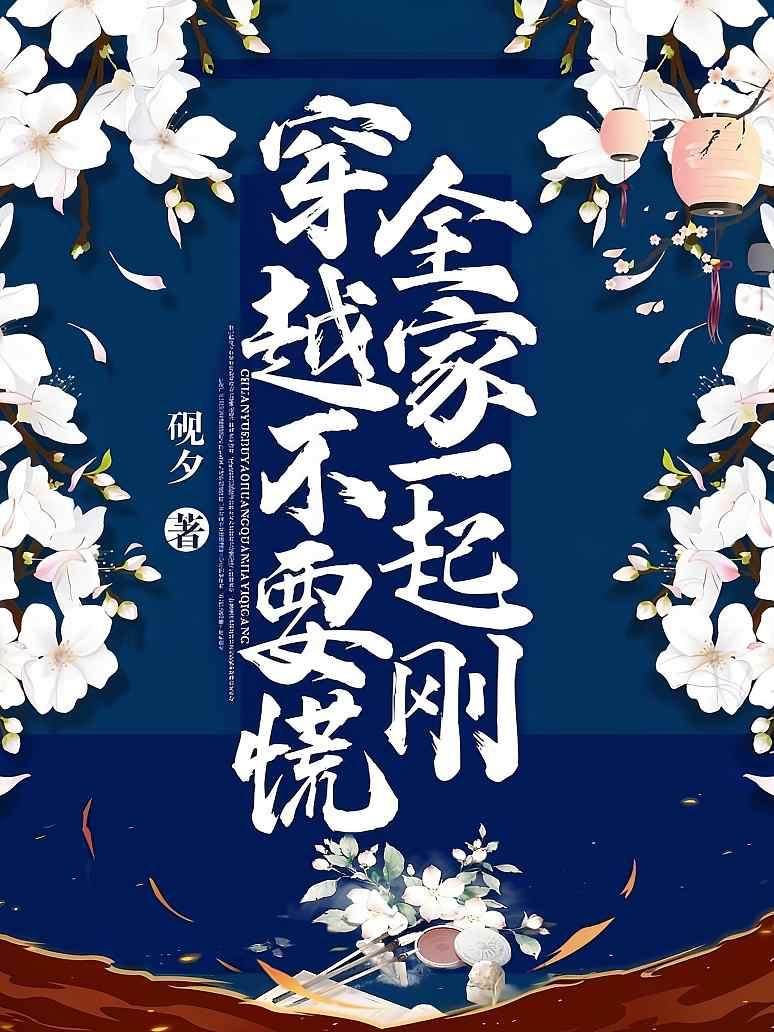 穿越不要慌，全家一起剛