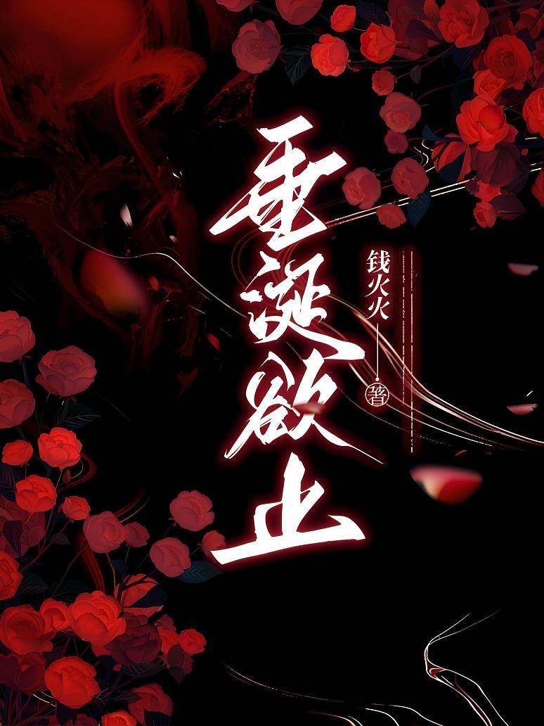 欲止难逃