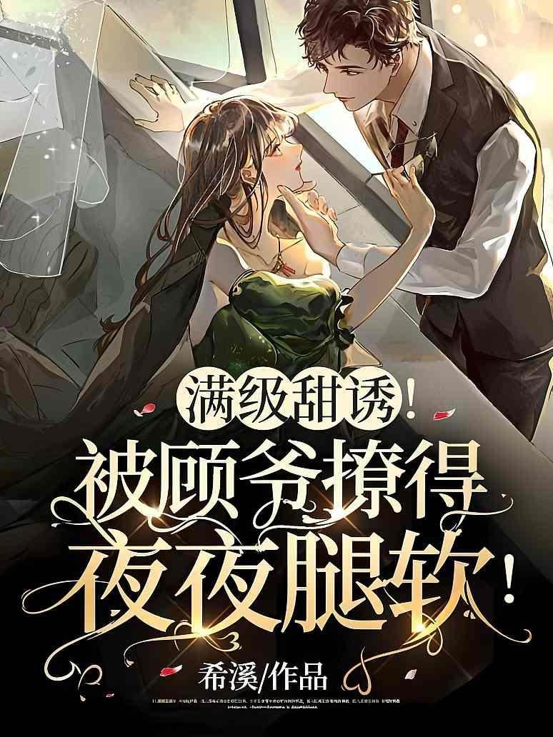 顧爺夜夜甜撩