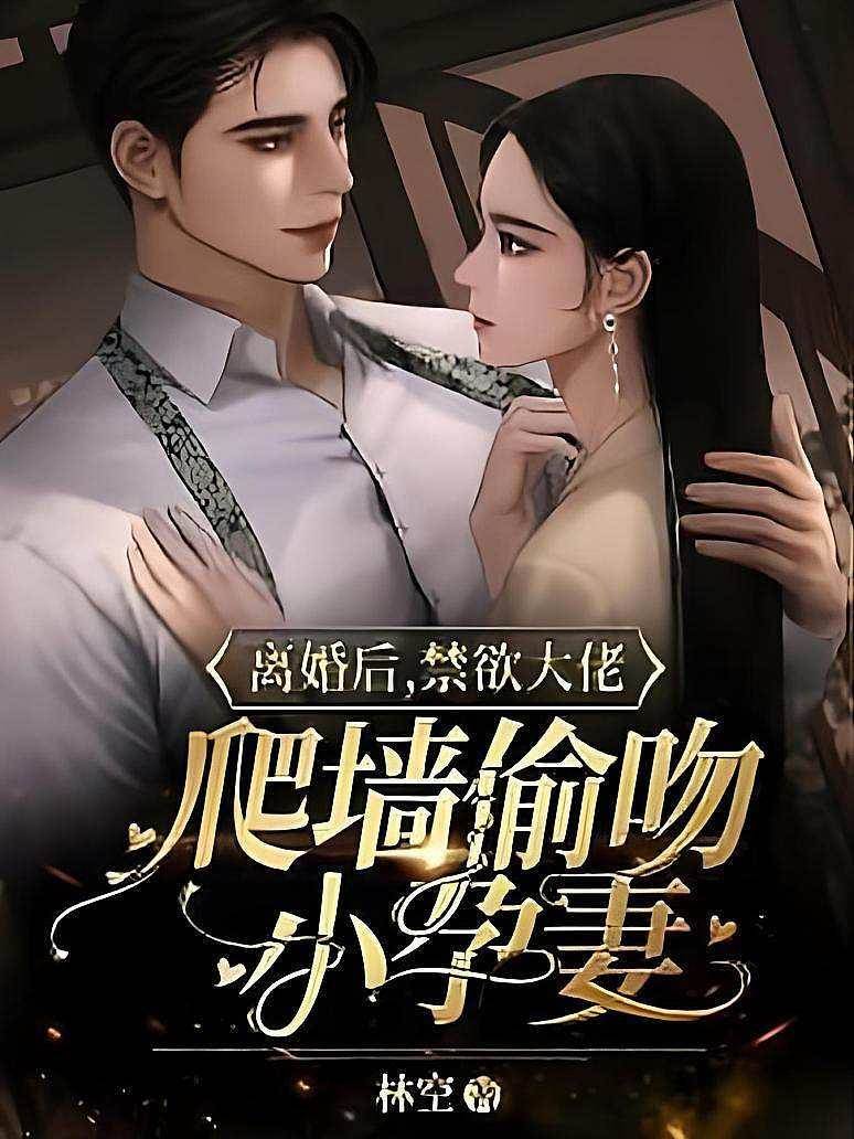 離婚后，禁欲大佬爬墻偷吻小孕妻