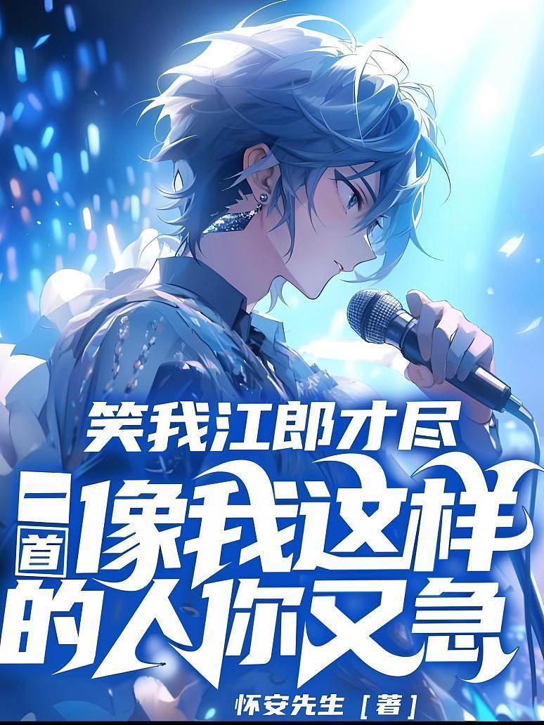 笑我江郎才盡？一首像我這樣的人你又急？