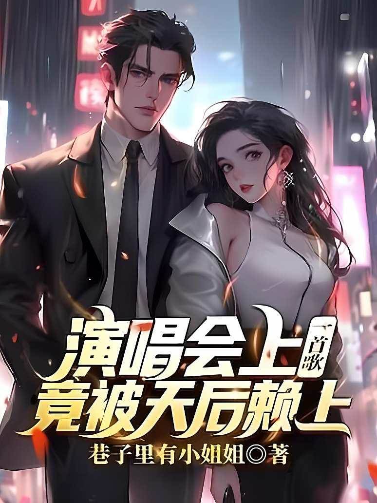 演唱會上一首歌，竟被天后賴上！