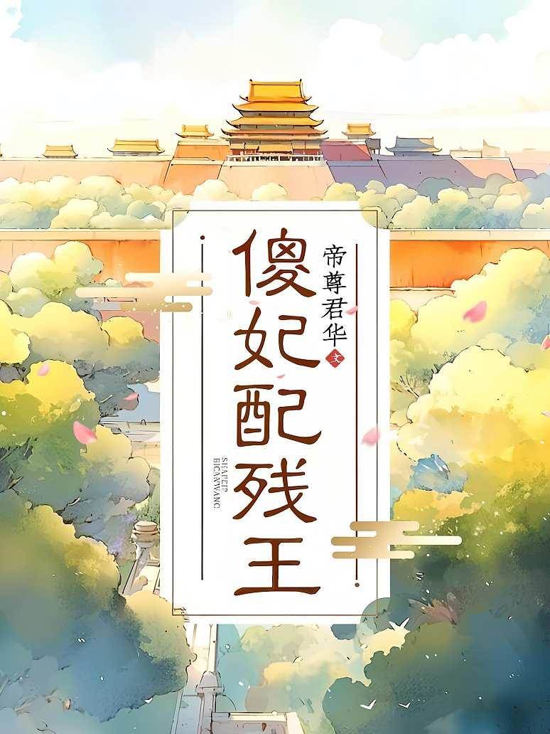 傻妃配殘王