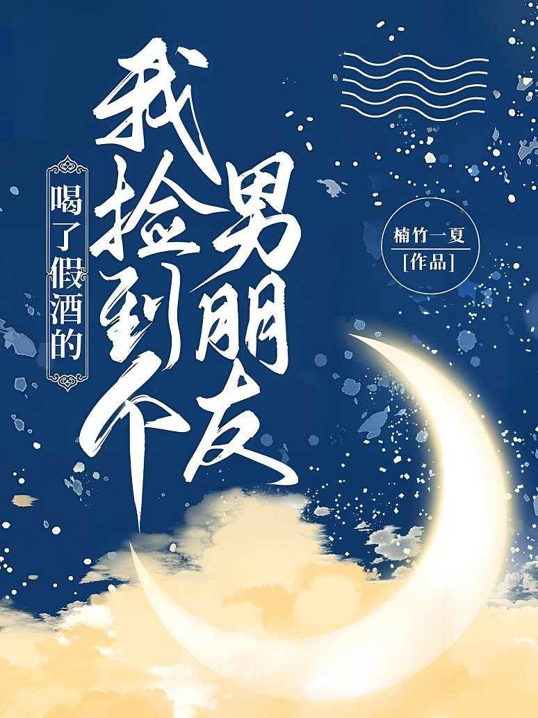 喝了假酒的我撿到個男朋友