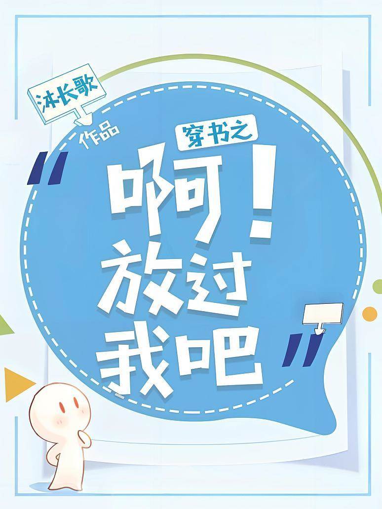 穿書之啊！放過我吧