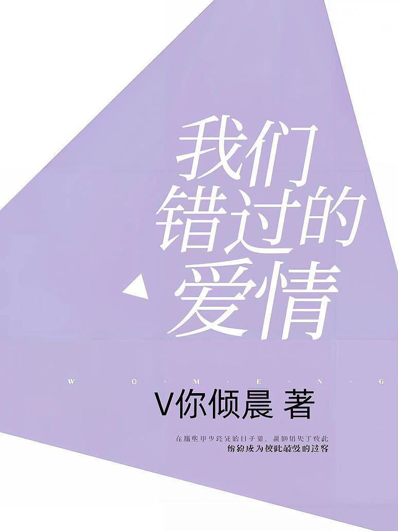 錯過的那年愛情