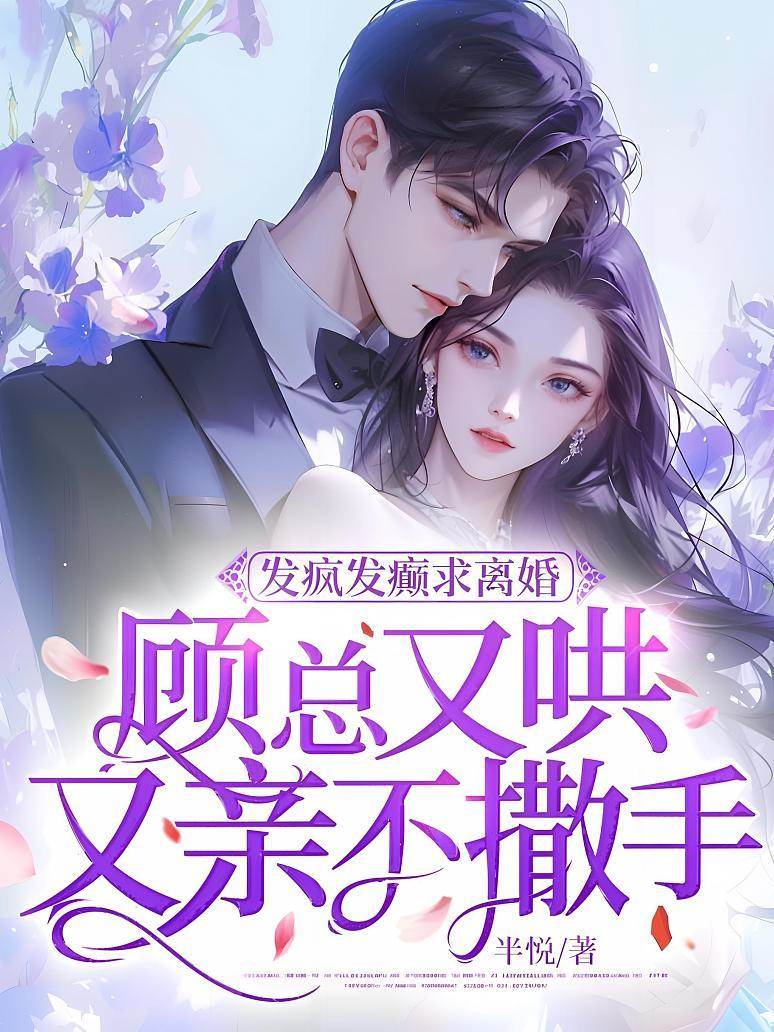 顧總哄妻不放手
