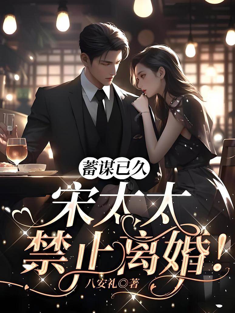 宋太太不准離婚