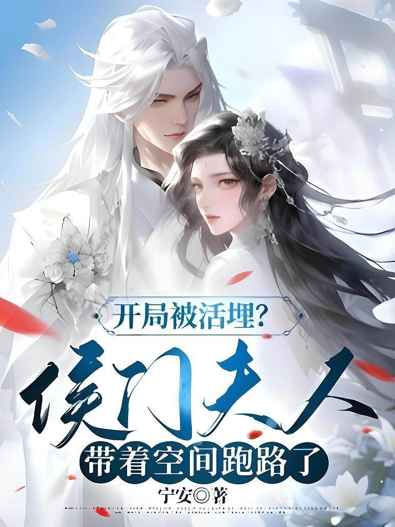 開局被活埋？侯門夫人帶著空間跑路了