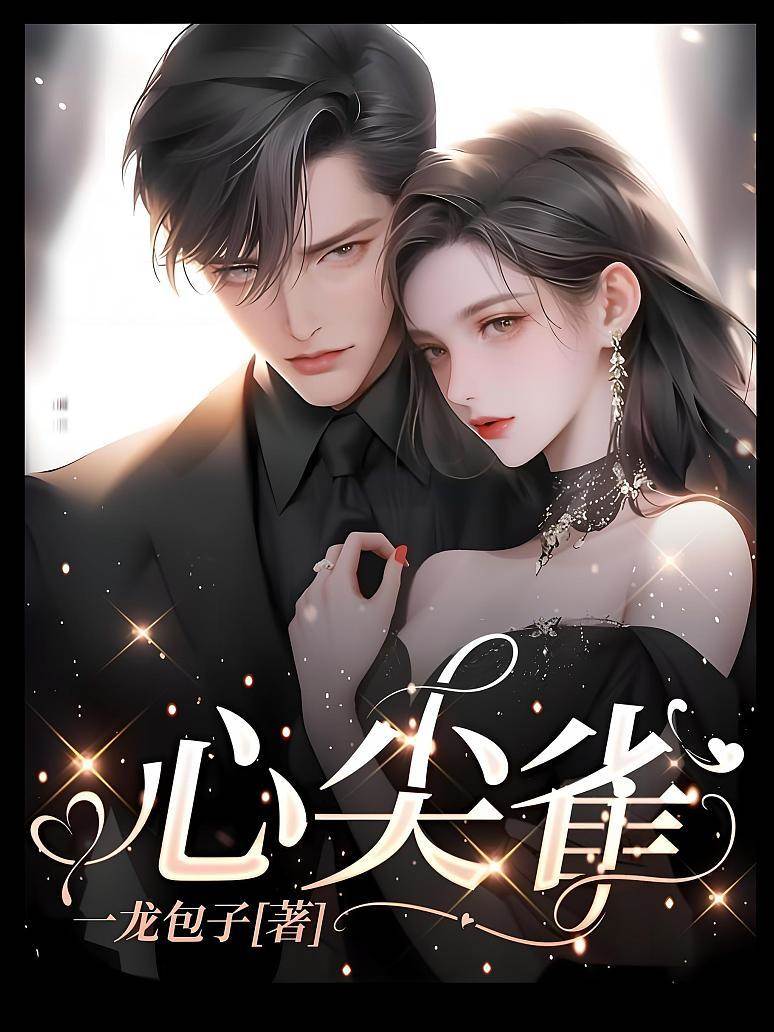 囚她入心