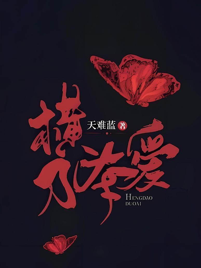 奪愛為刃