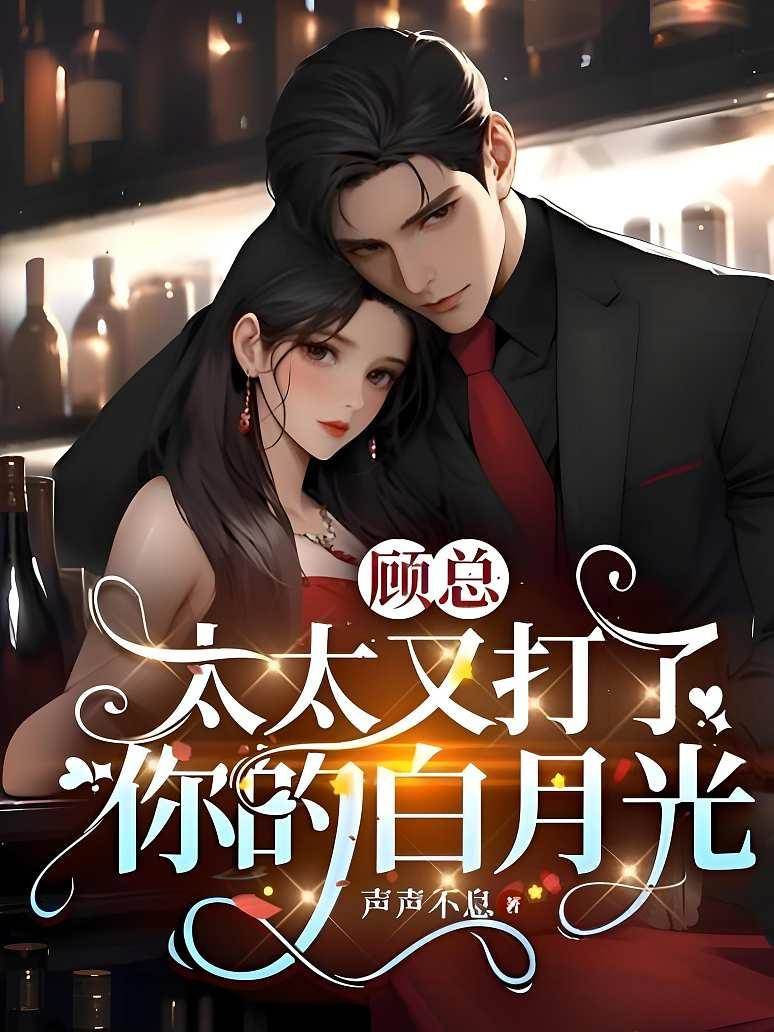 顧總太太不忍了